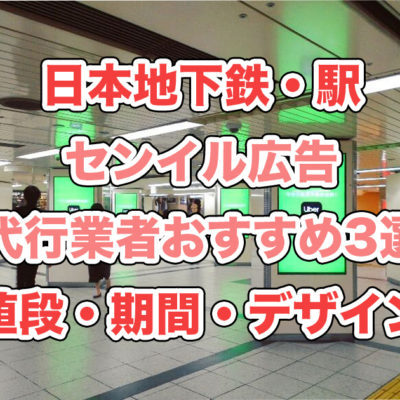 日本地下鉄・駅　センイル広告代行業者おすすめ３選　値段・期間・デザイン
